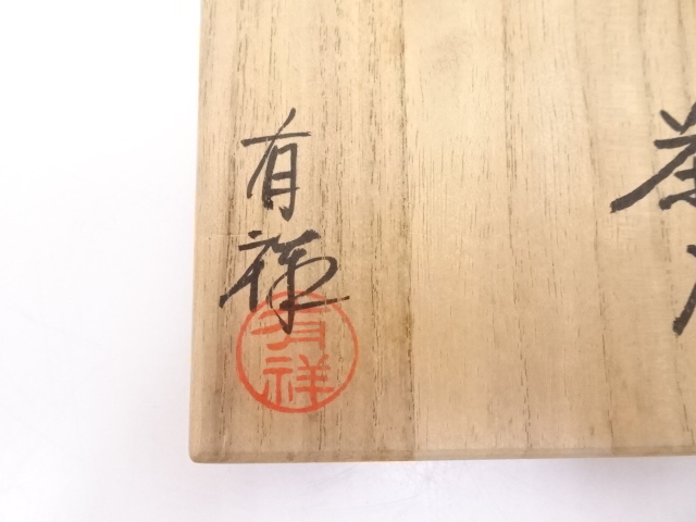 道具 ] - 道具 京焼 笹田有祥造 鉄赤中海茶入 □z | ネットショップ圭
